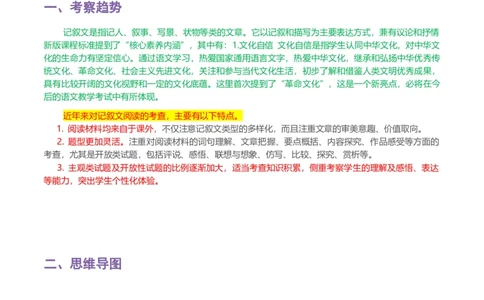 专题11记叙文阅读-2024年中考语文一轮复习知识点全覆盖+考查趋势+思维导图+复习要点+解题方法_中考复习资料_语数英物化_1语文中考复习_2024年中考资料_专项复习资料