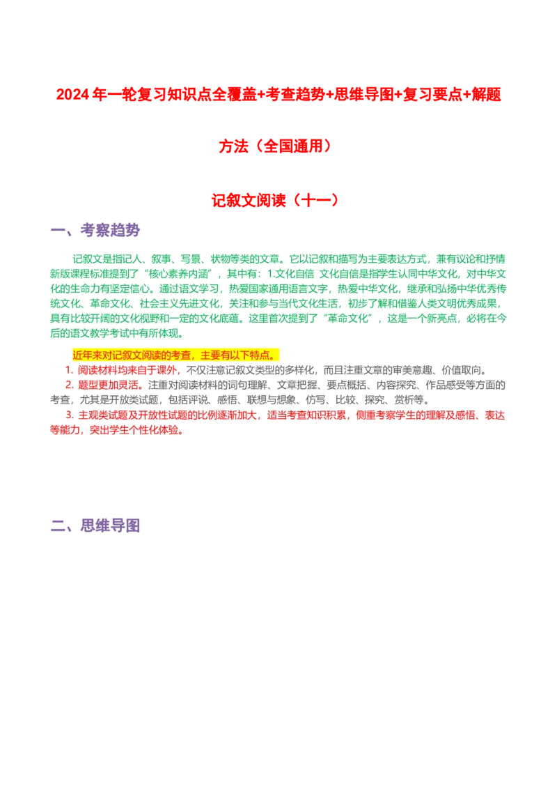 专题11记叙文阅读-2024年中考语文一轮复习知识点全覆盖+考查趋势+思维导图+复习要点+解题方法_中考复习资料_语数英物化_1语文中考复习_2024年中考资料_专项复习资料