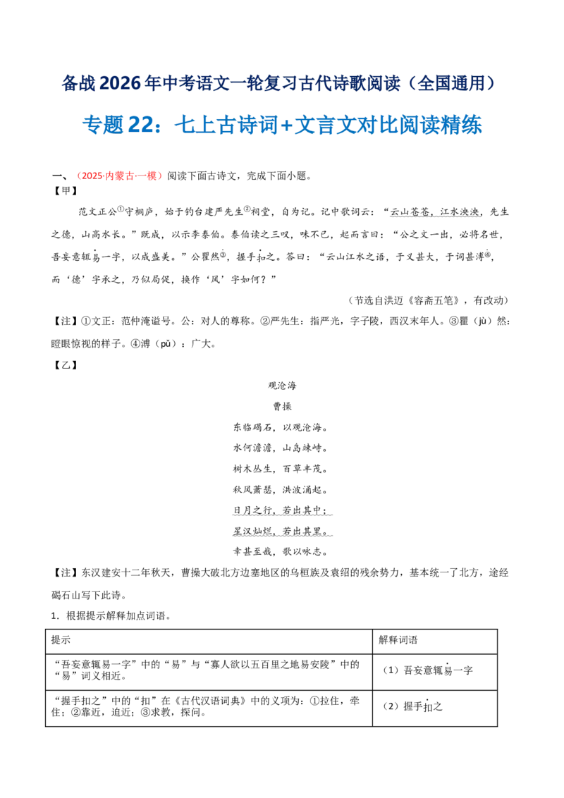 专题22：七上古诗词+文言文对比阅读精练（练习）原卷版_中考复习资料_语数英物化_1语文中考复习_2026年中考复习（更新中）_备战2026年中考语文一轮复习之古诗文专题（全国通用）