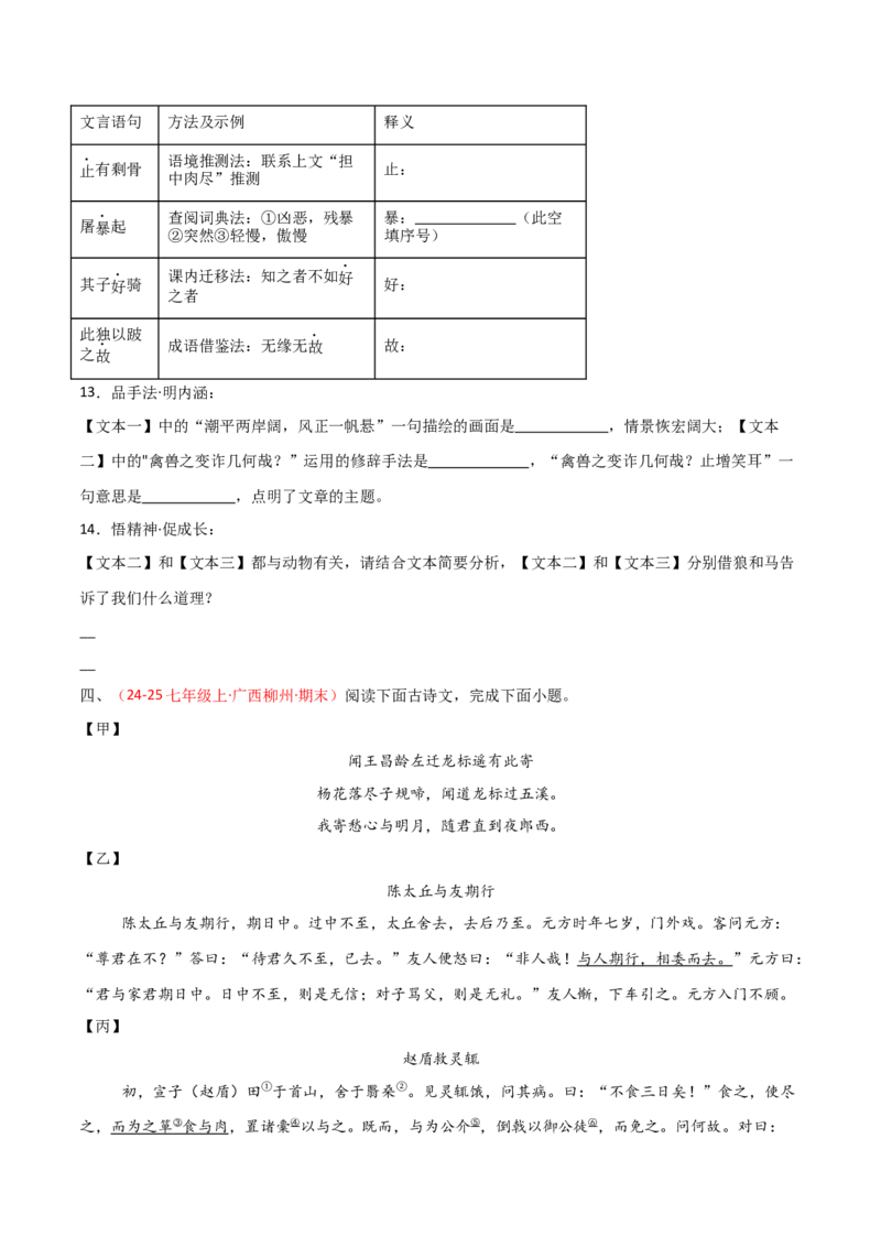 专题22：七上古诗词+文言文对比阅读精练（练习）原卷版_中考复习资料_语数英物化_1语文中考复习_2026年中考复习（更新中）_备战2026年中考语文一轮复习之古诗文专题（全国通用）