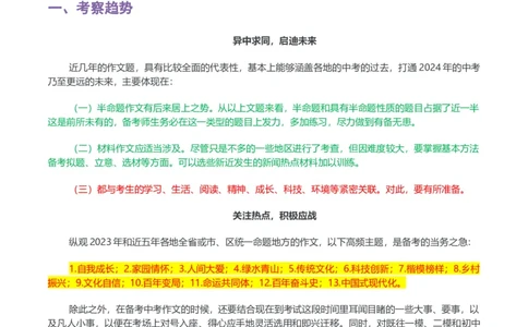 专题15中考作文-2024年中考语文一轮复习知识点全覆盖+考查趋势+思维导图+复习要点+解题方法_中考复习资料_语数英物化_1语文中考复习_2024年中考资料_一轮复习资料