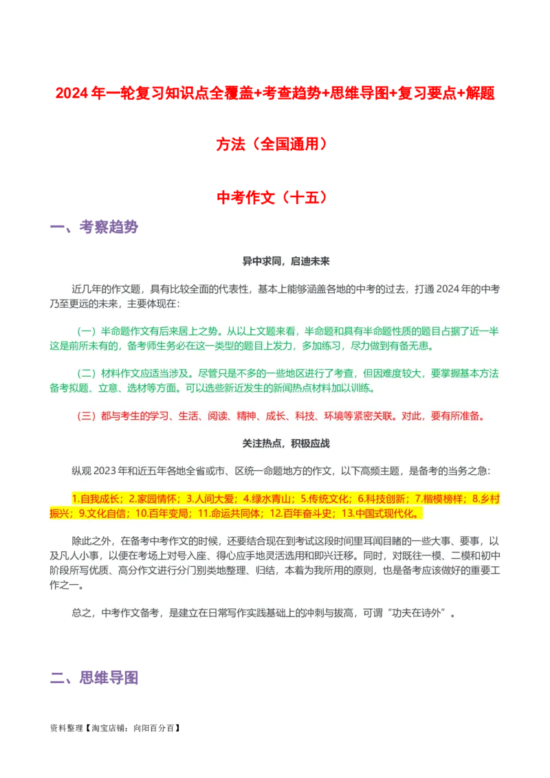 专题15中考作文-2024年中考语文一轮复习知识点全覆盖+考查趋势+思维导图+复习要点+解题方法_中考复习资料_语数英物化_1语文中考复习_2024年中考资料_一轮复习资料
