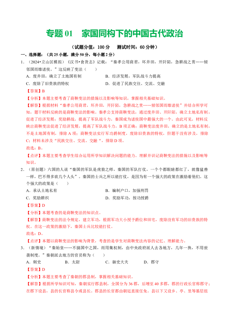 专题01家国同构下的中国古代政治（测试）（解析版）_中考历史资料合集_中考历史二轮复习资料（全国通用）_配套测试