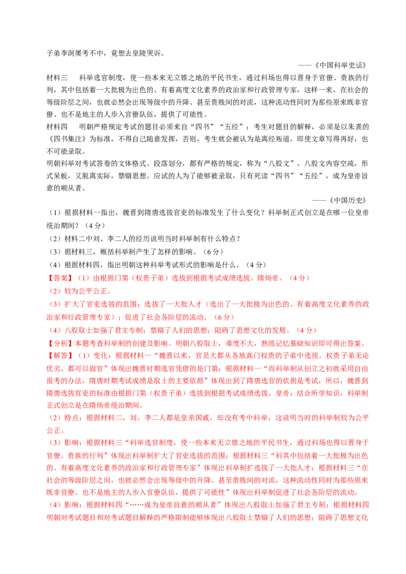 专题01家国同构下的中国古代政治（测试）（解析版）_中考历史资料合集_中考历史二轮复习资料（全国通用）_配套测试