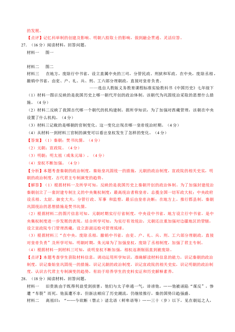 专题01家国同构下的中国古代政治（测试）（解析版）_中考历史资料合集_中考历史二轮复习资料（全国通用）_配套测试