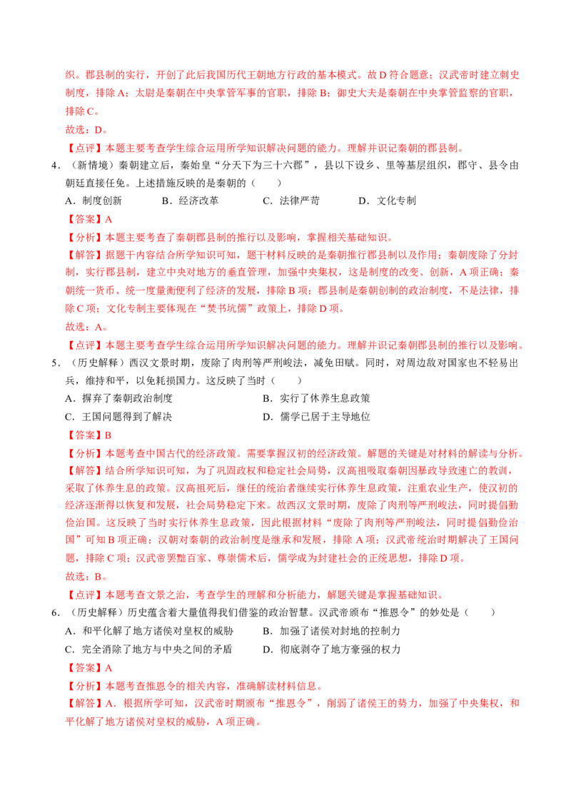 专题01家国同构下的中国古代政治（测试）（解析版）_中考历史资料合集_中考历史二轮复习资料（全国通用）_配套测试