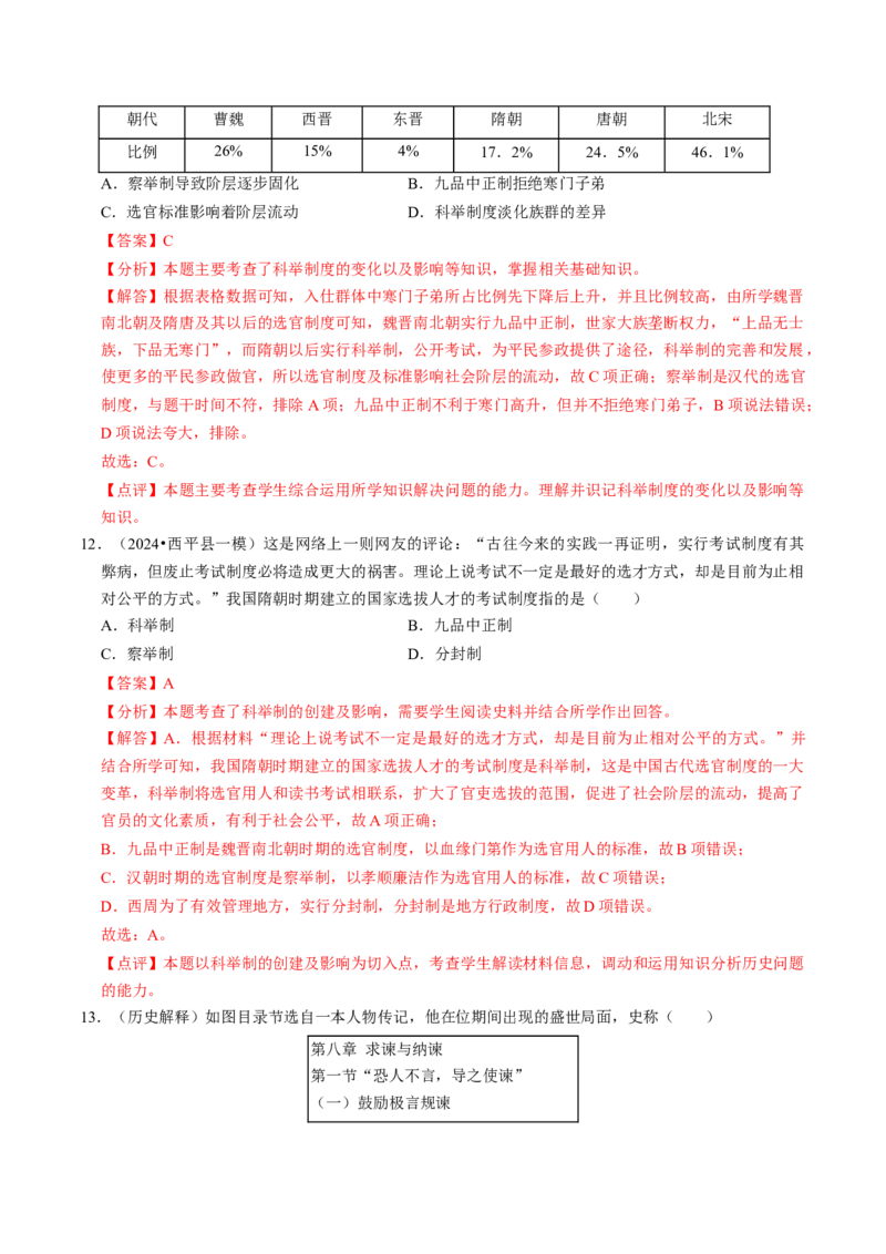 专题01家国同构下的中国古代政治（测试）（解析版）_中考历史资料合集_中考历史二轮复习资料（全国通用）_配套测试
