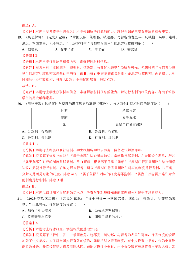 专题01家国同构下的中国古代政治（测试）（解析版）_中考历史资料合集_中考历史二轮复习资料（全国通用）_配套测试