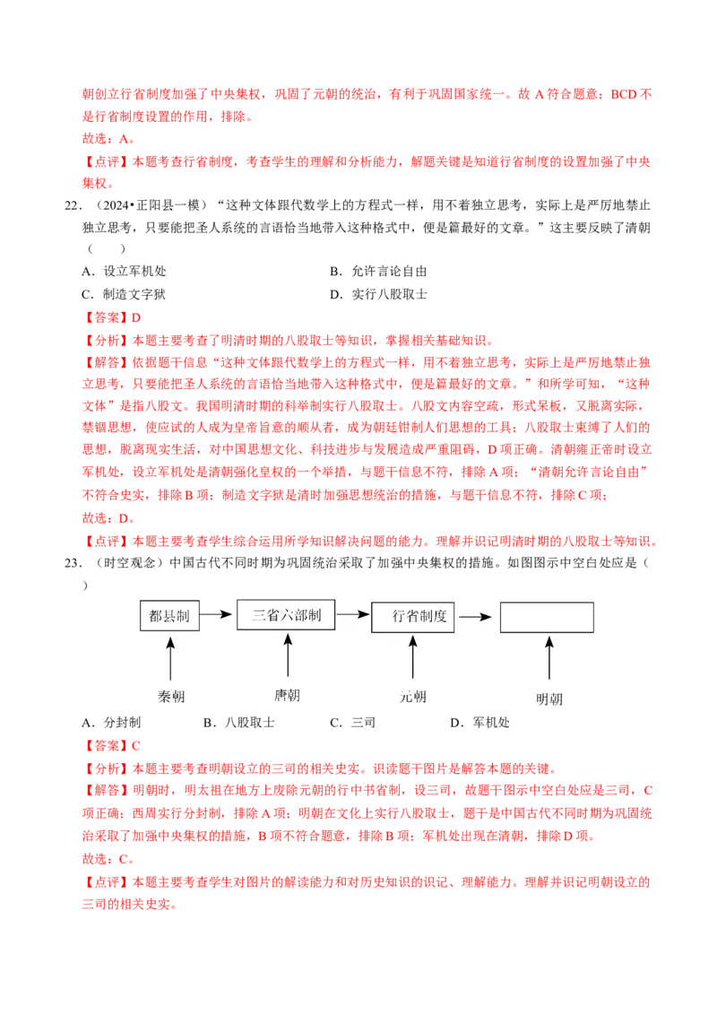 专题01家国同构下的中国古代政治（测试）（解析版）_中考历史资料合集_中考历史二轮复习资料（全国通用）_配套测试