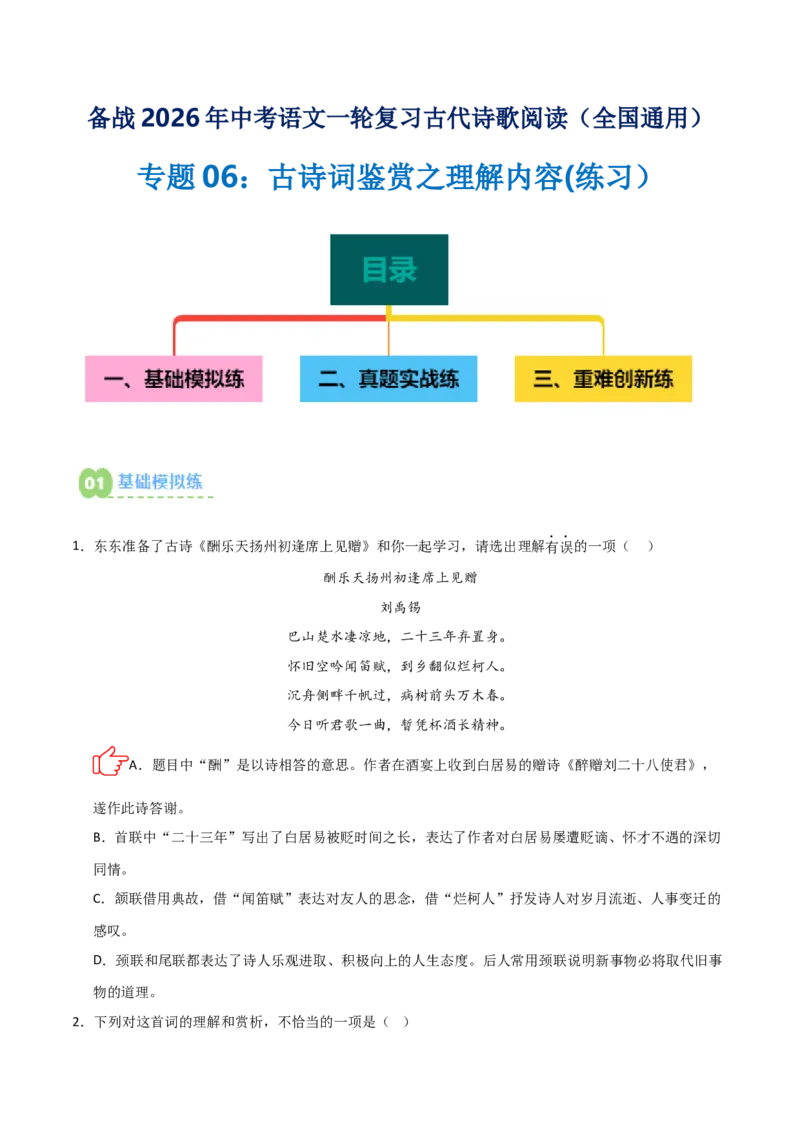 专题06：古诗词鉴赏之理解内容(练习）原卷版_中考复习资料_语数英物化_1语文中考复习_2026年中考复习（更新中）_备战2026年中考语文一轮复习之古诗文专题（全国通用）