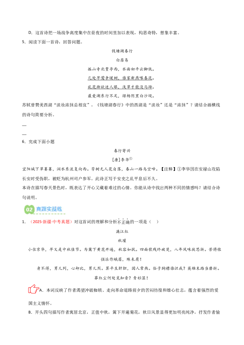 专题06：古诗词鉴赏之理解内容(练习）原卷版_中考复习资料_语数英物化_1语文中考复习_2026年中考复习（更新中）_备战2026年中考语文一轮复习之古诗文专题（全国通用）