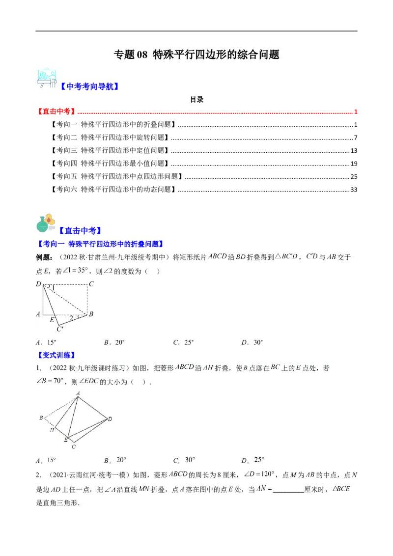 专题08特殊平行四边形的综合问题（重点突围）(原卷版)_中考复习资料_语数英物化_2数学中考复习_2023年中考复习资料_专项复习