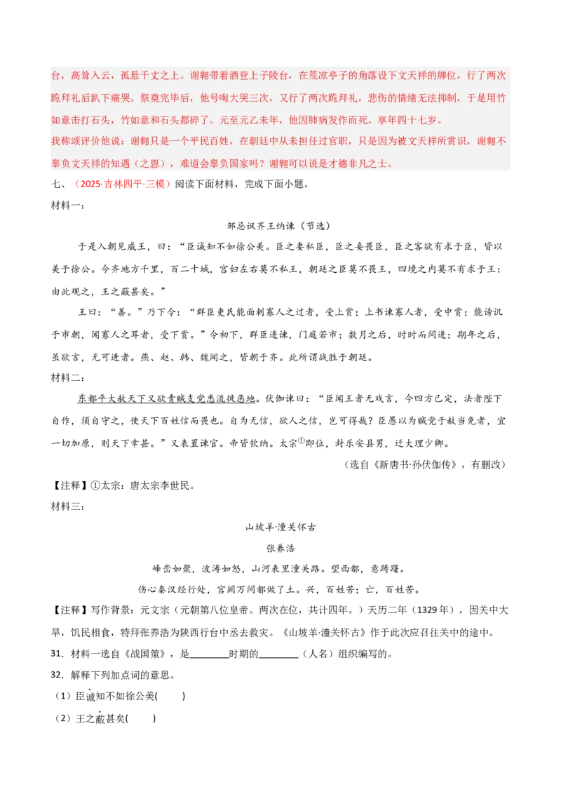专题29：九下文言文+古诗词对比阅读精练(练习）解析版_中考复习资料_语数英物化_1语文中考复习_2026年中考复习（更新中）_备战2026年中考语文一轮复习之古诗文专题（全国通用）