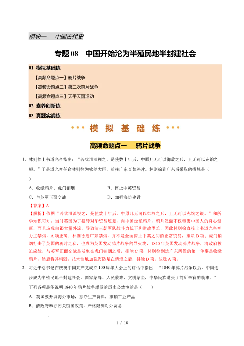 专题08中国开始沦为半殖民地半封建社会（练习）（解析版）_中考历史资料合集_2026中考历史一轮复习课件_一轮练习