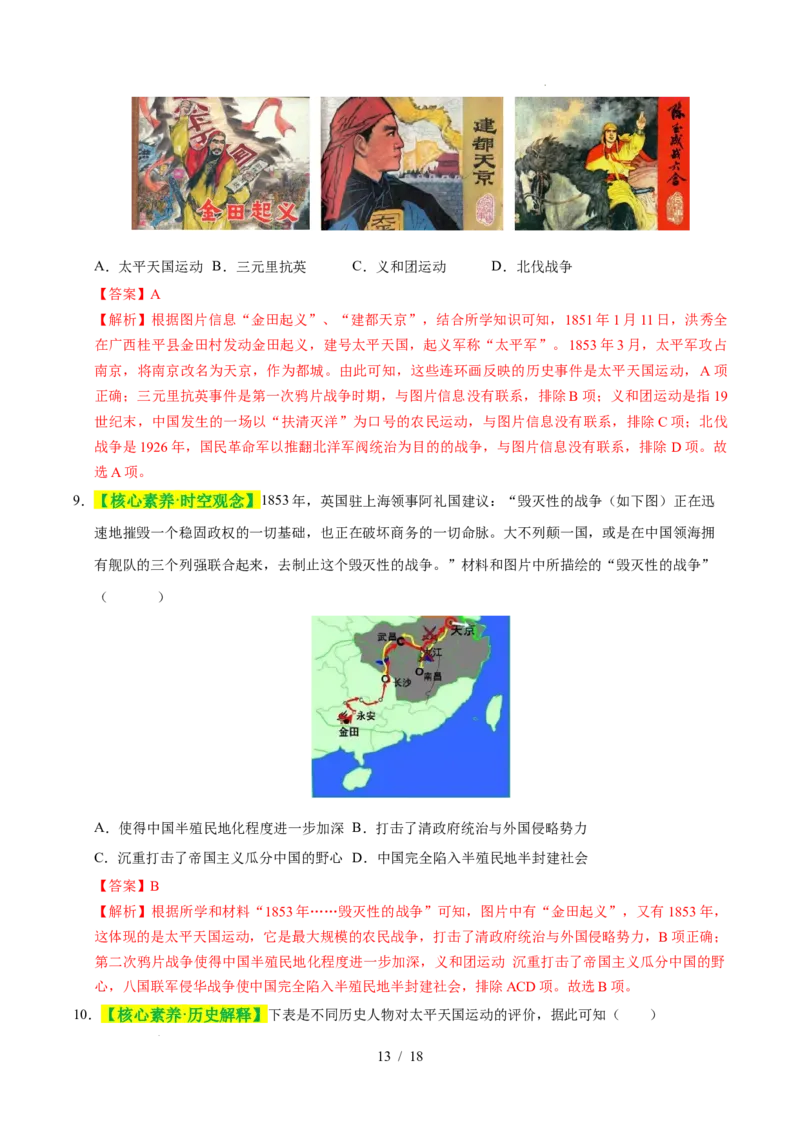 专题08中国开始沦为半殖民地半封建社会（练习）（解析版）_中考历史资料合集_2026中考历史一轮复习课件_一轮练习