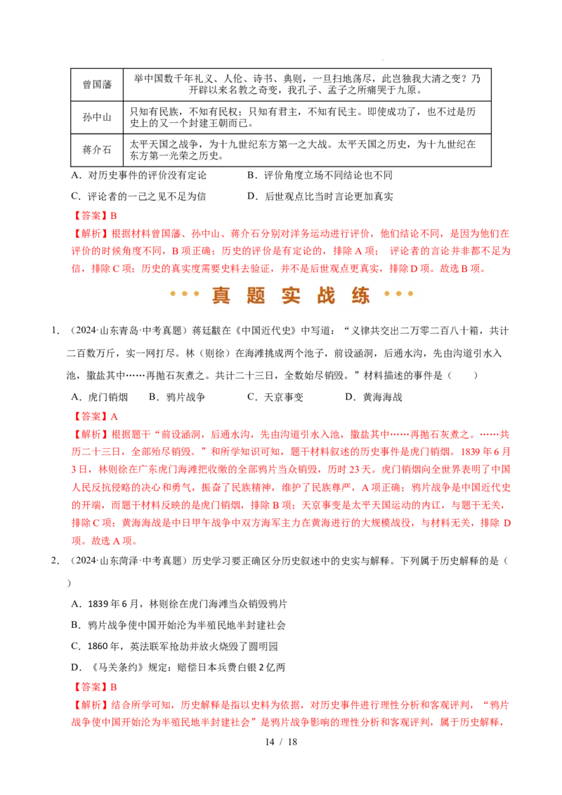 专题08中国开始沦为半殖民地半封建社会（练习）（解析版）_中考历史资料合集_2026中考历史一轮复习课件_一轮练习