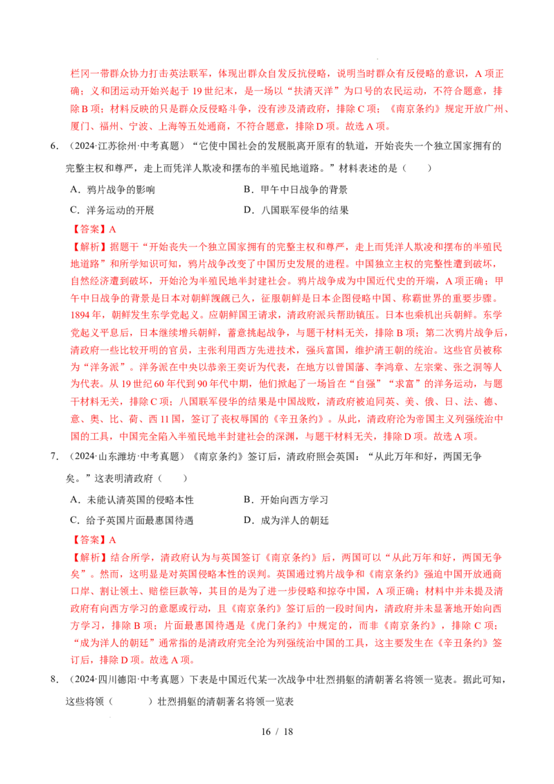 专题08中国开始沦为半殖民地半封建社会（练习）（解析版）_中考历史资料合集_2026中考历史一轮复习课件_一轮练习