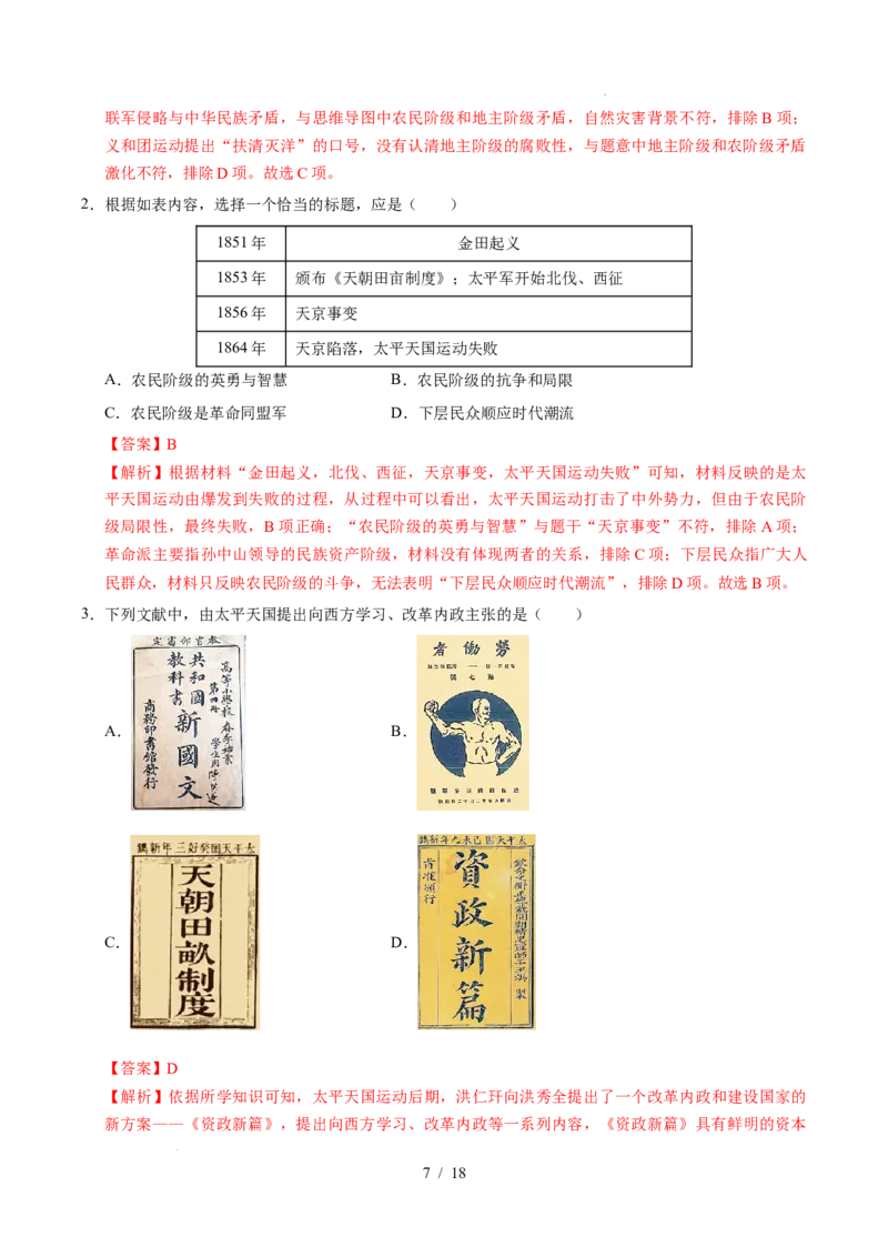 专题08中国开始沦为半殖民地半封建社会（练习）（解析版）_中考历史资料合集_2026中考历史一轮复习课件_一轮练习