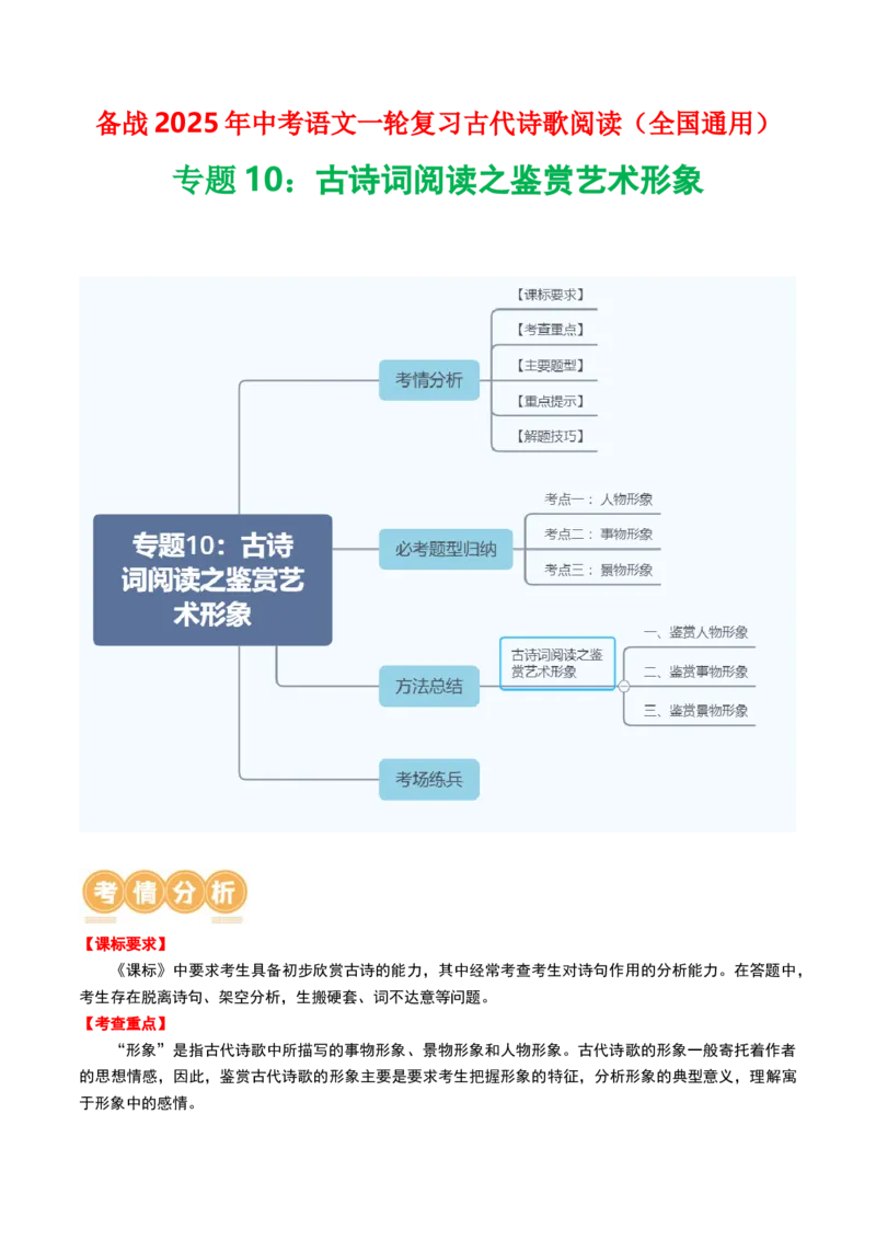 专题10：古诗词阅读之鉴赏艺术形象-备战2025年中考语文一轮复习古代诗歌阅读（全国通用）解析版_中考复习资料_语数英物化_1语文中考复习_2025年中考资料