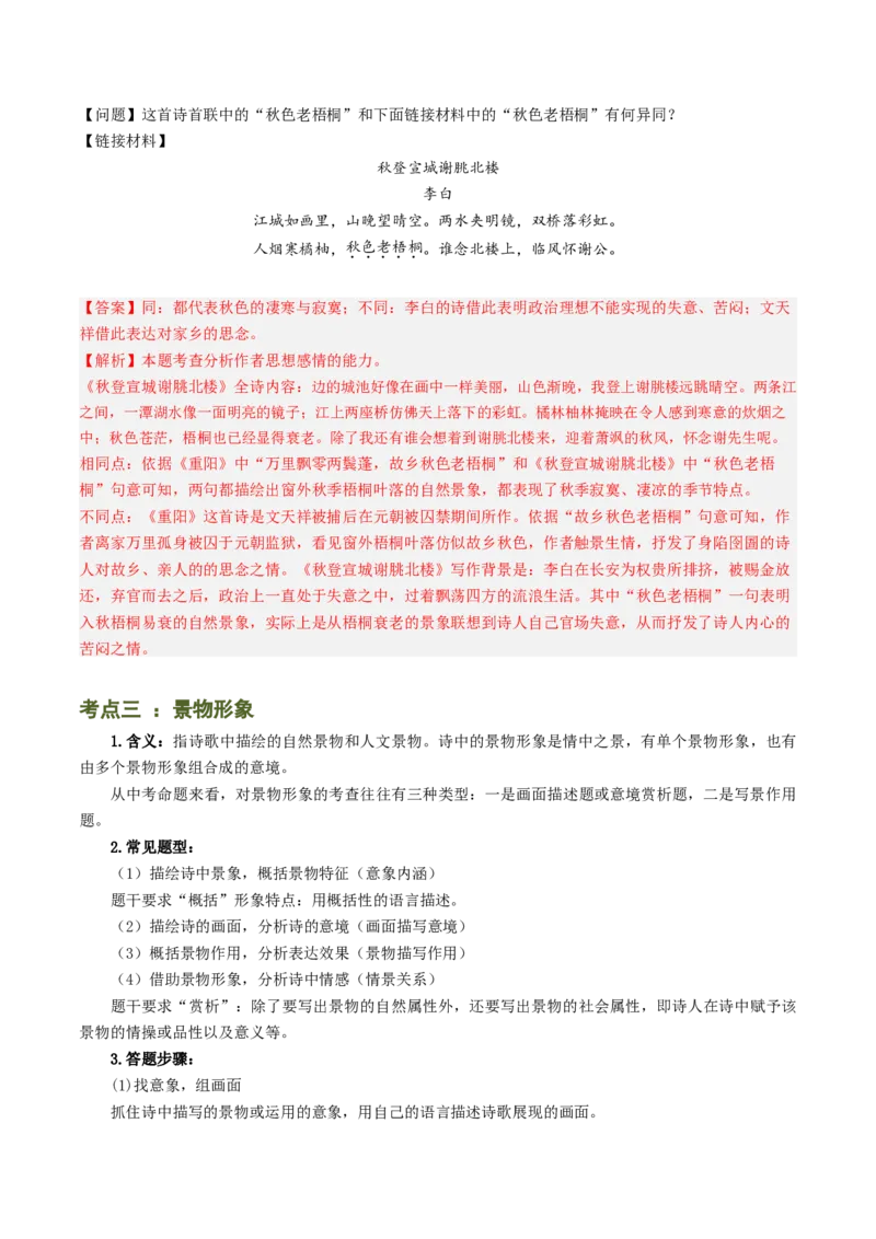 专题10：古诗词阅读之鉴赏艺术形象-备战2025年中考语文一轮复习古代诗歌阅读（全国通用）解析版_中考复习资料_语数英物化_1语文中考复习_2025年中考资料