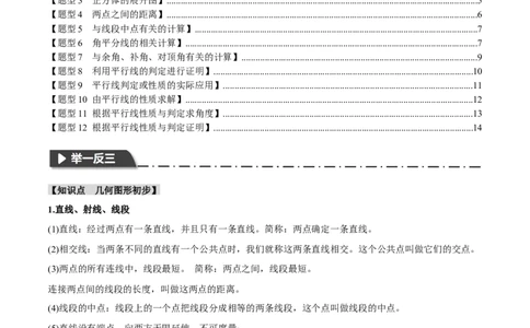 专题18几何图形初步十二大题型（举一反三）（原卷版）_中考复习资料_语数英物化_2数学中考复习_2024年中考复习资料_一轮复习资料