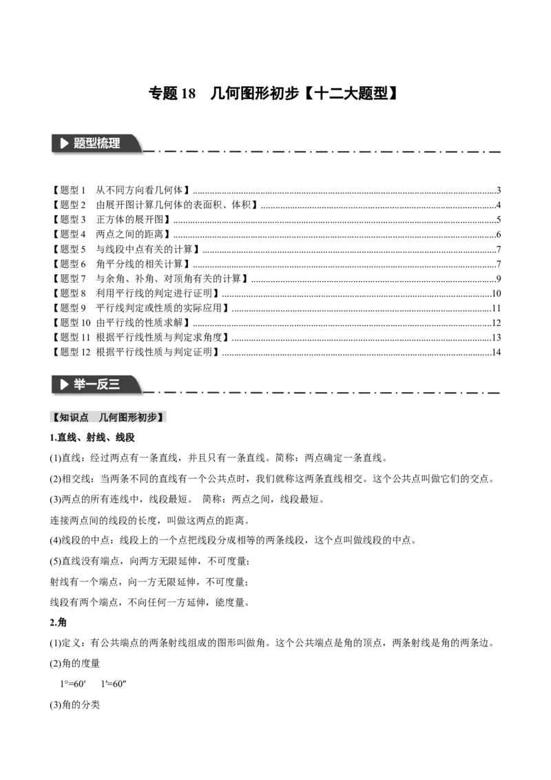 专题18几何图形初步十二大题型（举一反三）（原卷版）_中考复习资料_语数英物化_2数学中考复习_2024年中考复习资料_一轮复习资料