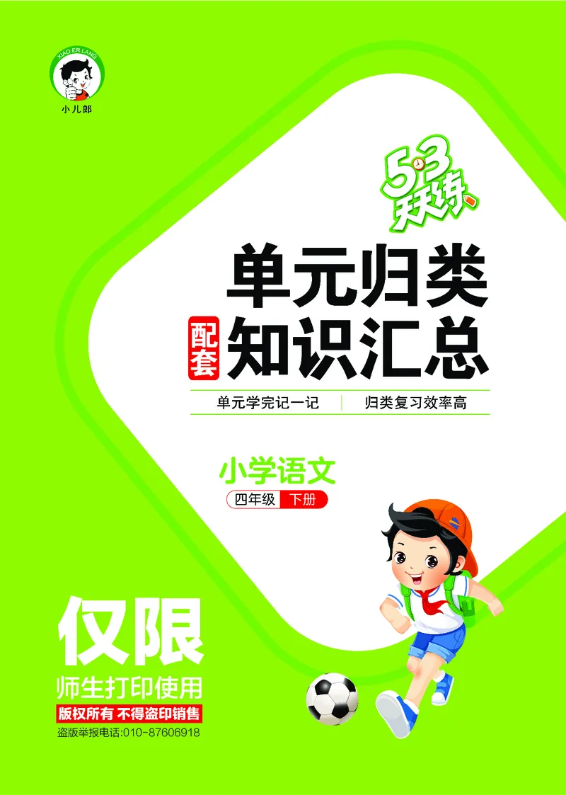 26春53天天练四下人教语文《单元归类知识汇总》_2026春人教语文53单元知识归纳总结