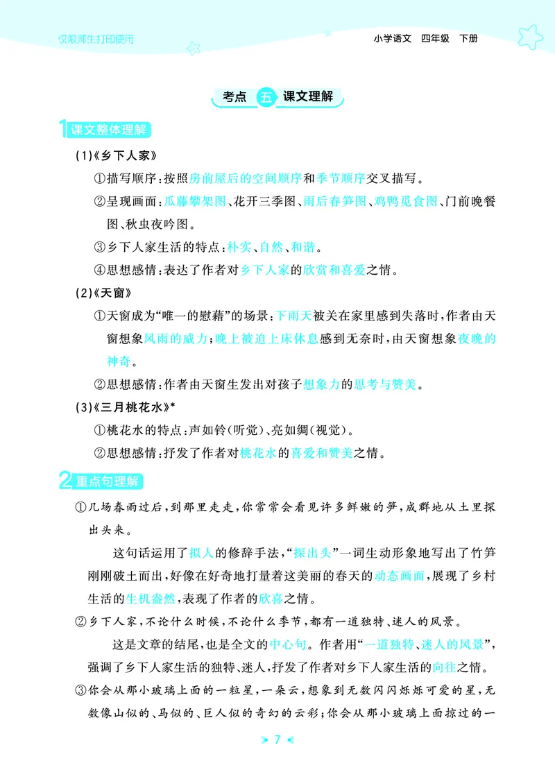 26春53天天练四下人教语文《单元归类知识汇总》_2026春人教语文53单元知识归纳总结