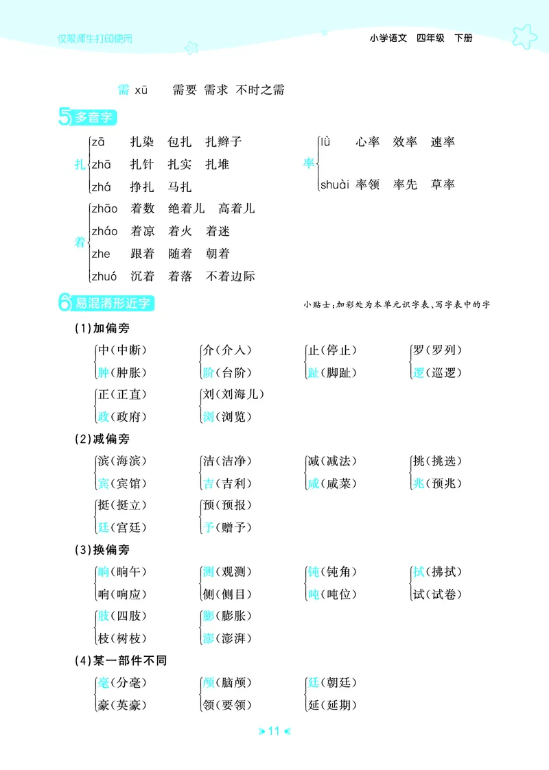 26春53天天练四下人教语文《单元归类知识汇总》_2026春人教语文53单元知识归纳总结