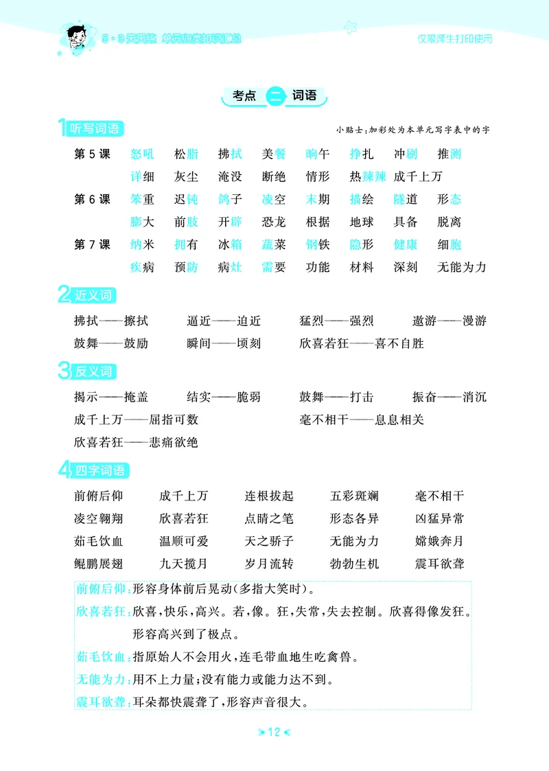 26春53天天练四下人教语文《单元归类知识汇总》_2026春人教语文53单元知识归纳总结
