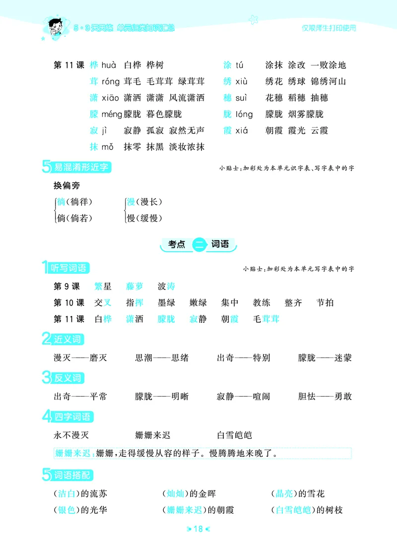 26春53天天练四下人教语文《单元归类知识汇总》_2026春人教语文53单元知识归纳总结