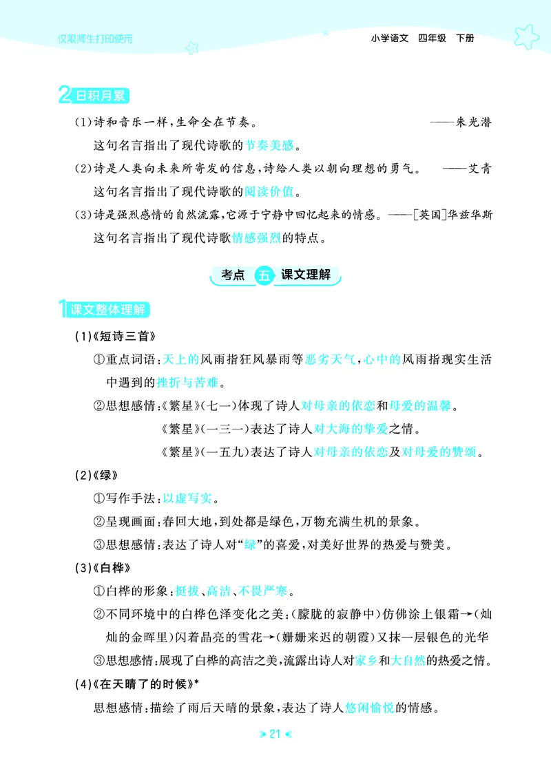 26春53天天练四下人教语文《单元归类知识汇总》_2026春人教语文53单元知识归纳总结