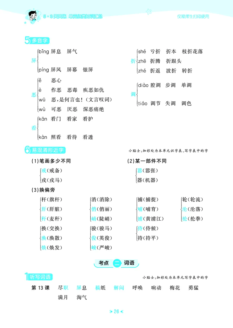 26春53天天练四下人教语文《单元归类知识汇总》_2026春人教语文53单元知识归纳总结