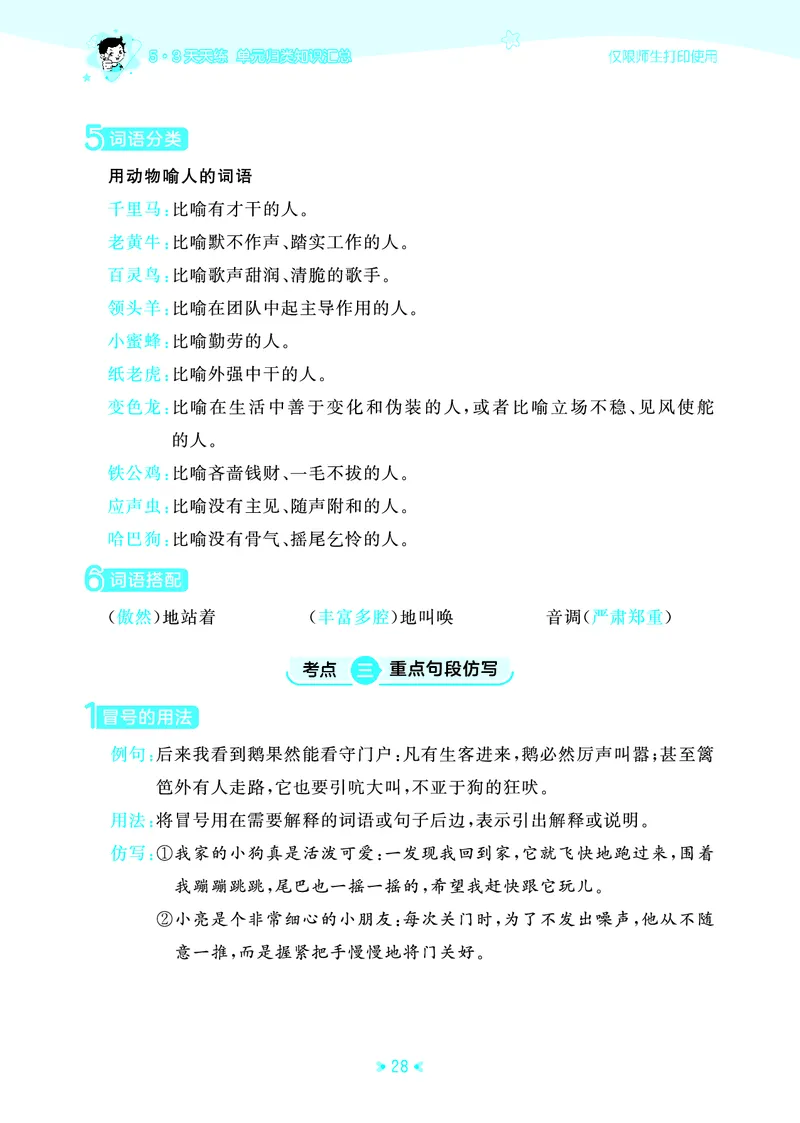 26春53天天练四下人教语文《单元归类知识汇总》_2026春人教语文53单元知识归纳总结