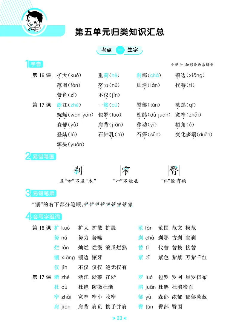 26春53天天练四下人教语文《单元归类知识汇总》_2026春人教语文53单元知识归纳总结