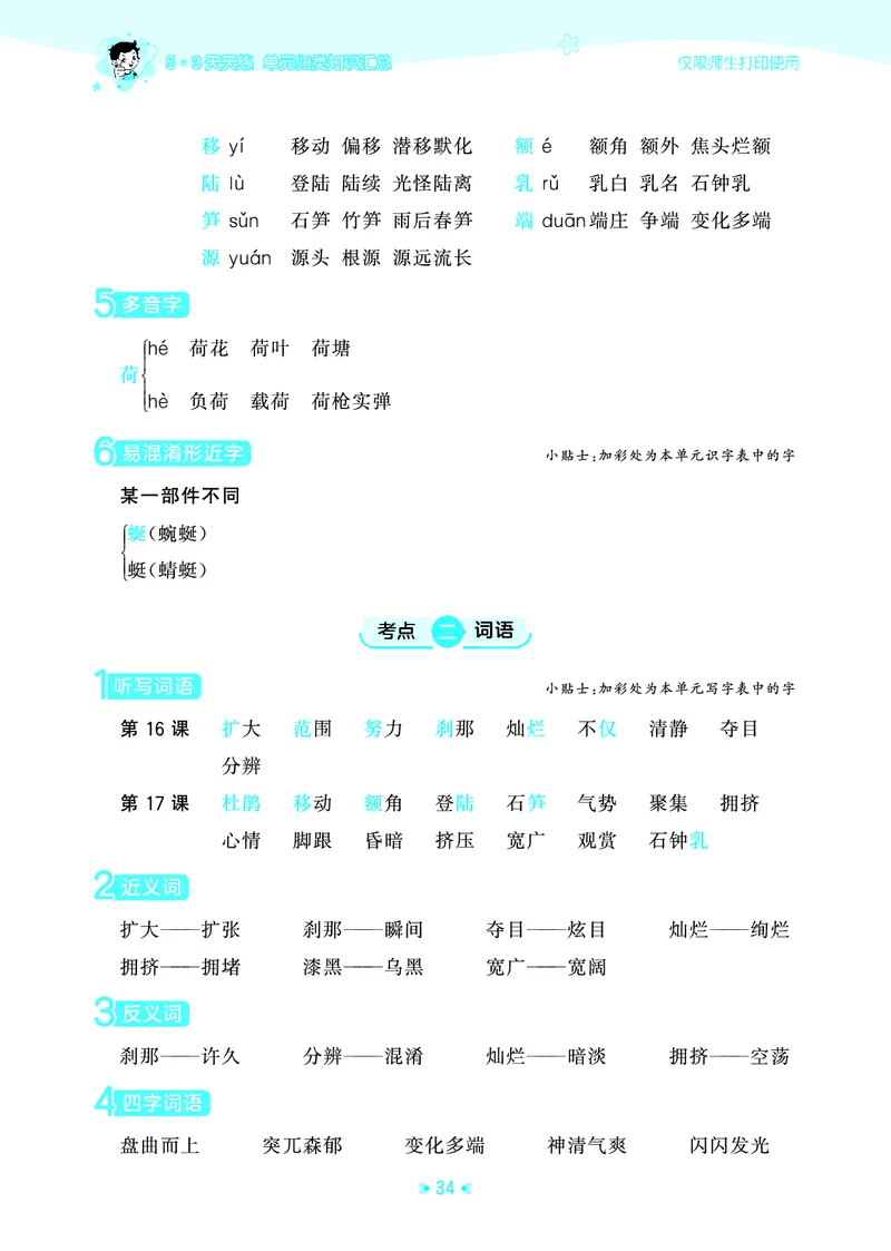 26春53天天练四下人教语文《单元归类知识汇总》_2026春人教语文53单元知识归纳总结