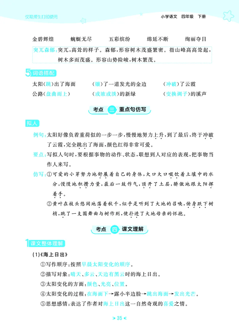 26春53天天练四下人教语文《单元归类知识汇总》_2026春人教语文53单元知识归纳总结