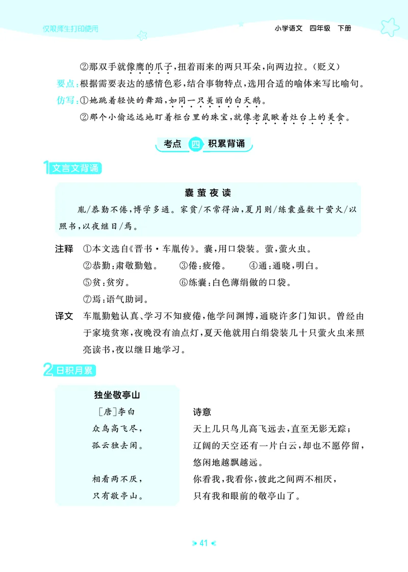 26春53天天练四下人教语文《单元归类知识汇总》_2026春人教语文53单元知识归纳总结