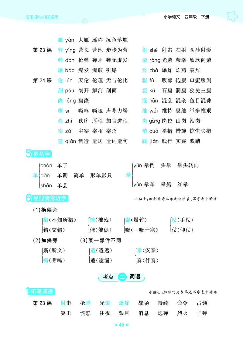 26春53天天练四下人教语文《单元归类知识汇总》_2026春人教语文53单元知识归纳总结