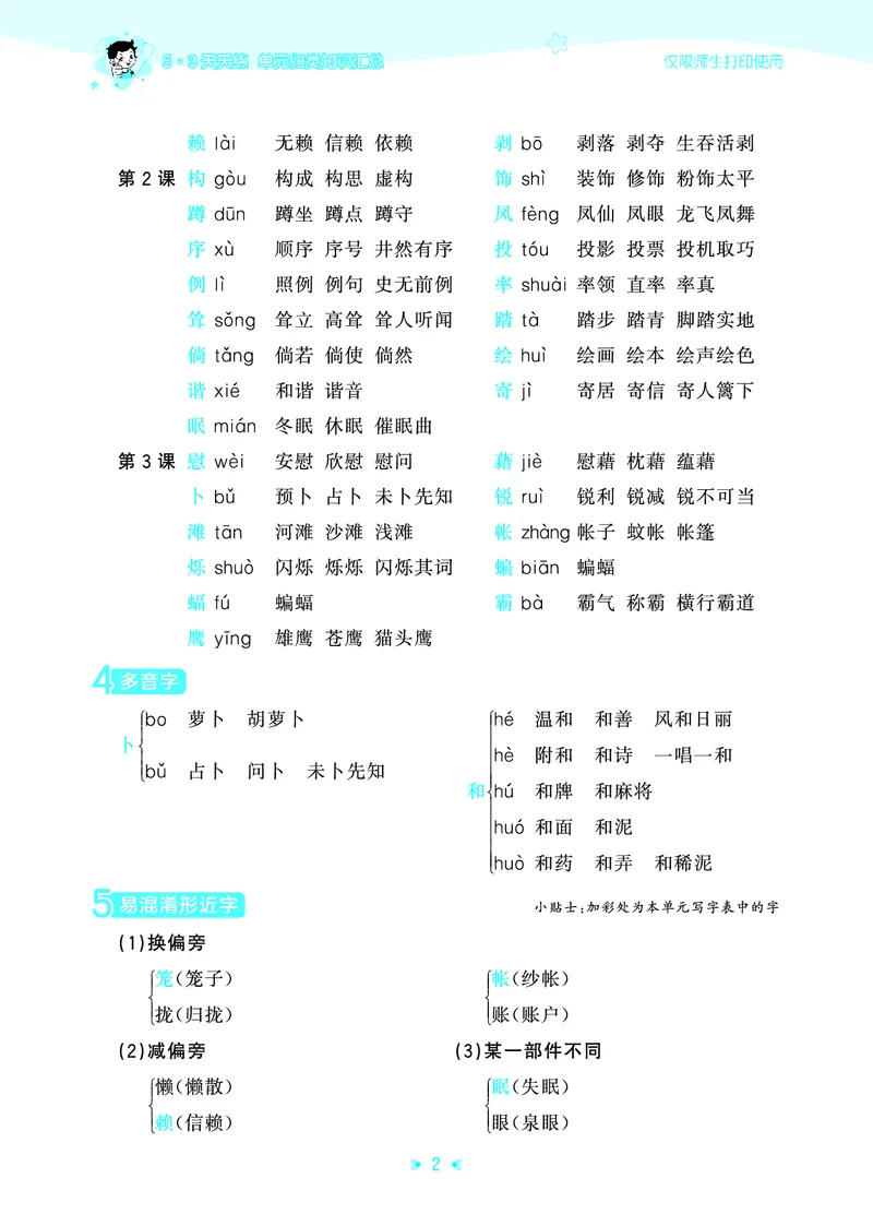 26春53天天练四下人教语文《单元归类知识汇总》_2026春人教语文53单元知识归纳总结