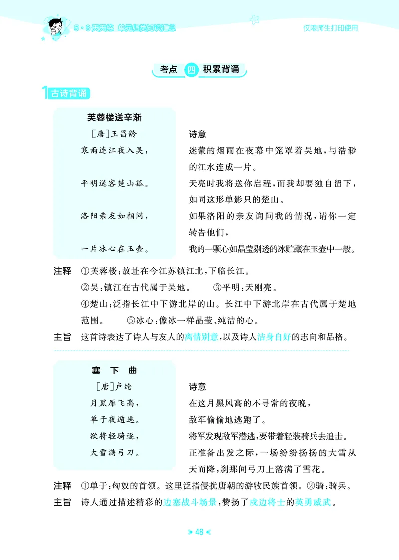26春53天天练四下人教语文《单元归类知识汇总》_2026春人教语文53单元知识归纳总结