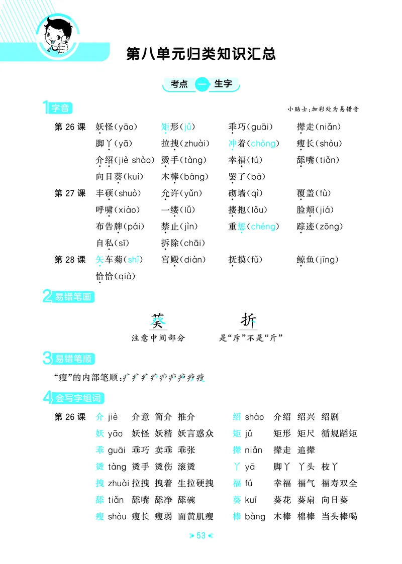 26春53天天练四下人教语文《单元归类知识汇总》_2026春人教语文53单元知识归纳总结
