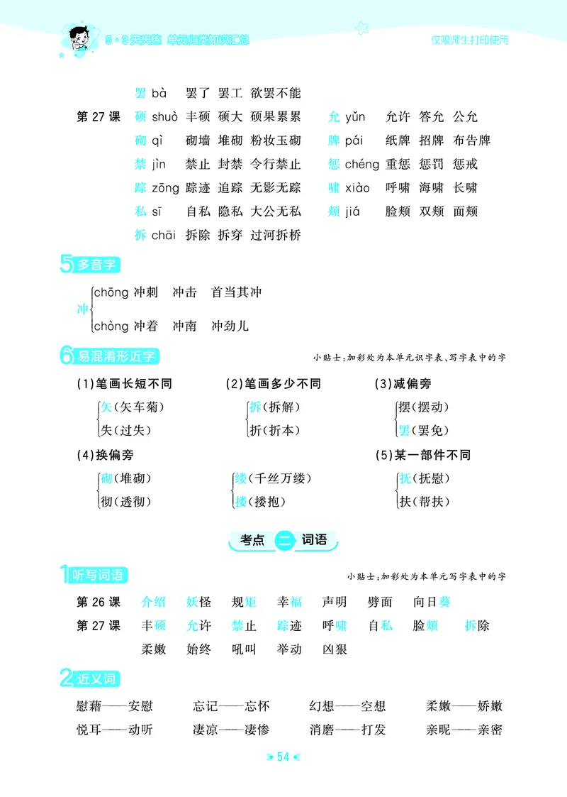 26春53天天练四下人教语文《单元归类知识汇总》_2026春人教语文53单元知识归纳总结