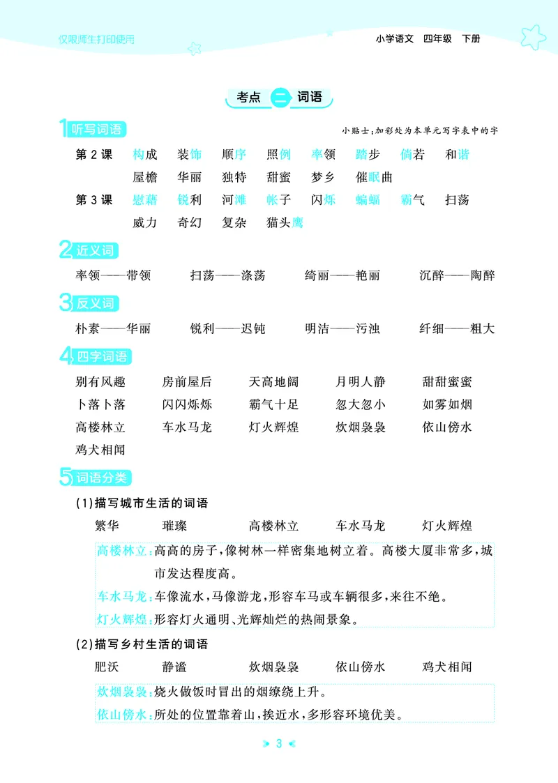 26春53天天练四下人教语文《单元归类知识汇总》_2026春人教语文53单元知识归纳总结