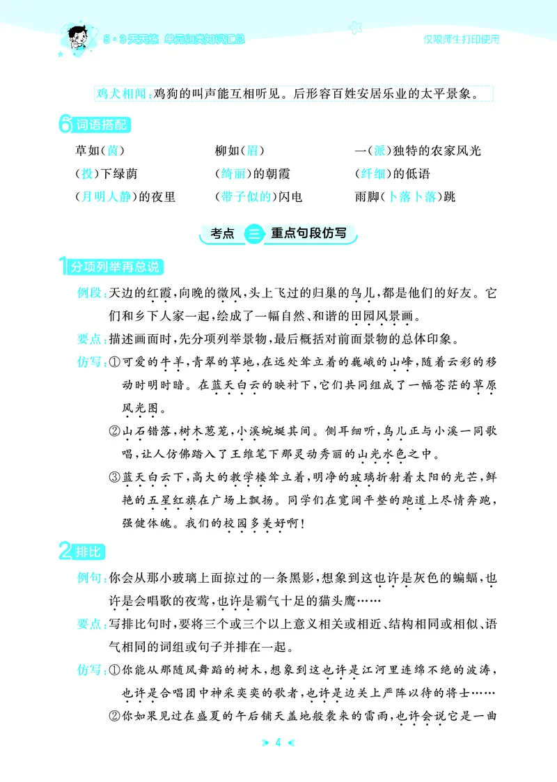 26春53天天练四下人教语文《单元归类知识汇总》_2026春人教语文53单元知识归纳总结
