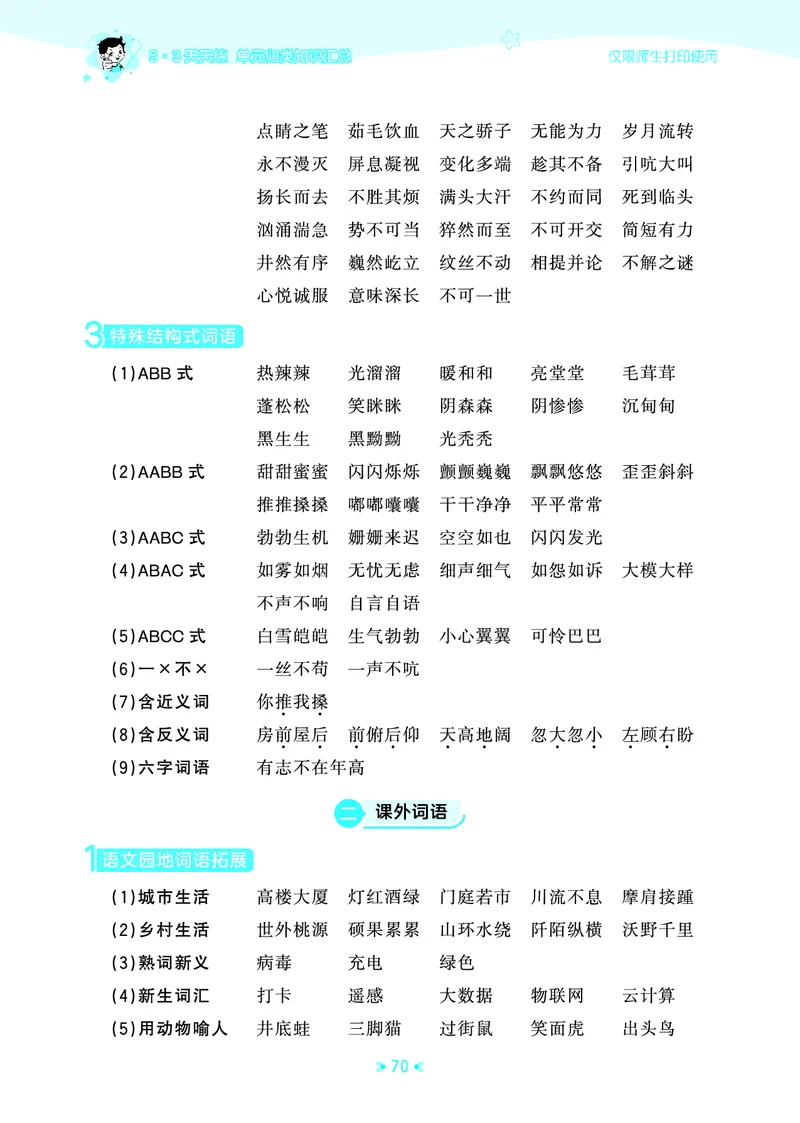 26春53天天练四下人教语文《单元归类知识汇总》_2026春人教语文53单元知识归纳总结