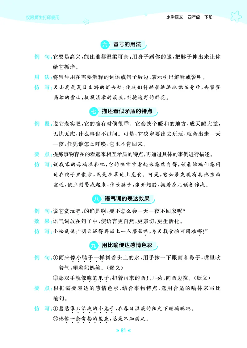 26春53天天练四下人教语文《单元归类知识汇总》_2026春人教语文53单元知识归纳总结