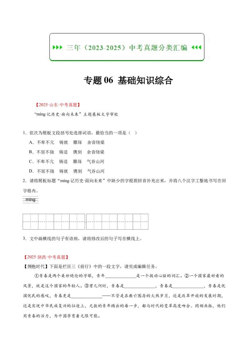 专题06基础知识综合（全国通用）（原卷版）_中考复习资料_语数英物化_1语文中考复习_2026年中考复习（更新中）_好题汇编三年（2023-2025）中考语文真题分类汇编（全国通用）
