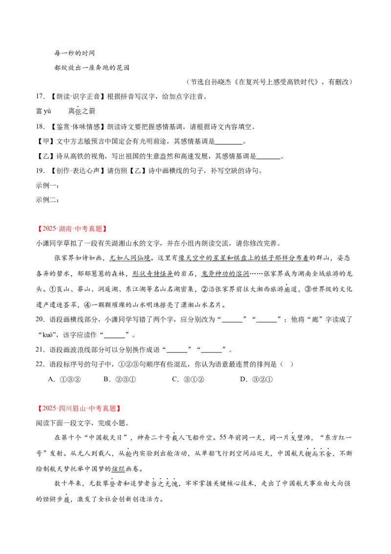专题06基础知识综合（全国通用）（原卷版）_中考复习资料_语数英物化_1语文中考复习_2026年中考复习（更新中）_好题汇编三年（2023-2025）中考语文真题分类汇编（全国通用）