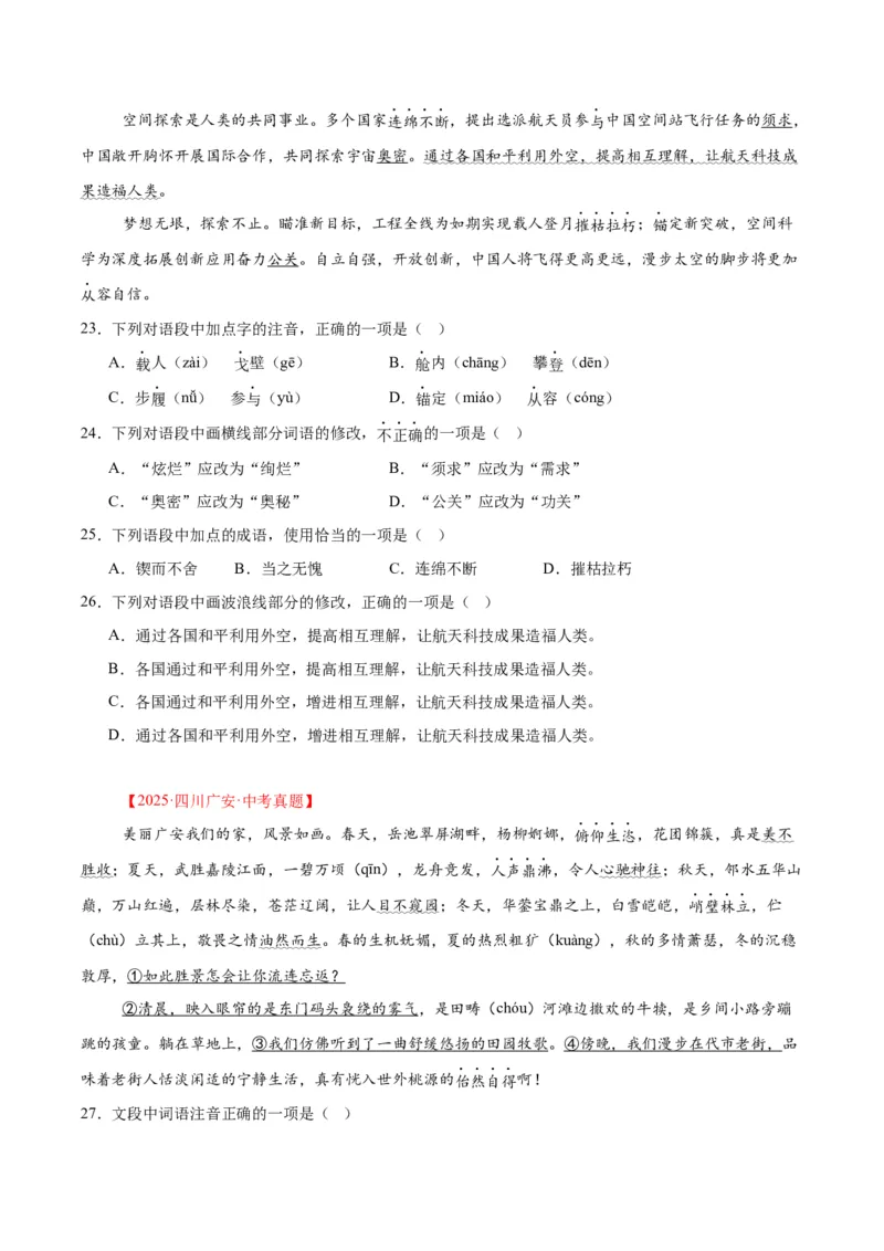 专题06基础知识综合（全国通用）（原卷版）_中考复习资料_语数英物化_1语文中考复习_2026年中考复习（更新中）_好题汇编三年（2023-2025）中考语文真题分类汇编（全国通用）